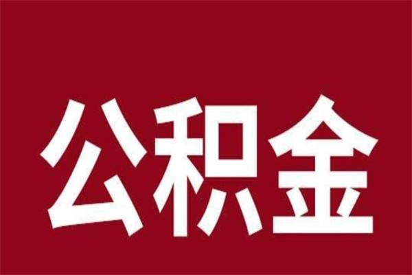 北流公积金离职怎么领取（公积金离职提取流程）