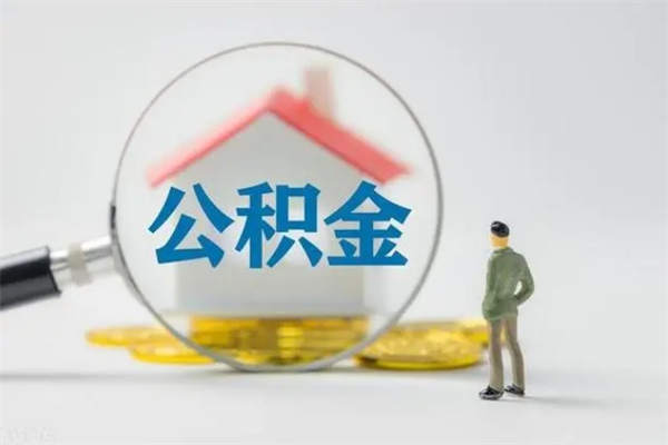 北流辞职后能取公积金吗（辞职后能取住房公积金吗）