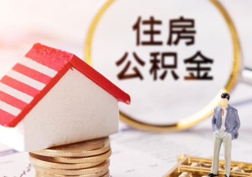 北流在职的住房公积金可以取出来吗（在职公积金可以取出来吗?）