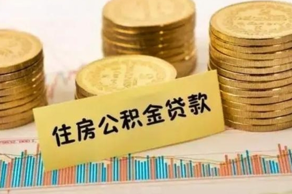 北流公积金没辞职怎么取出来（公积金没有离职怎么取）