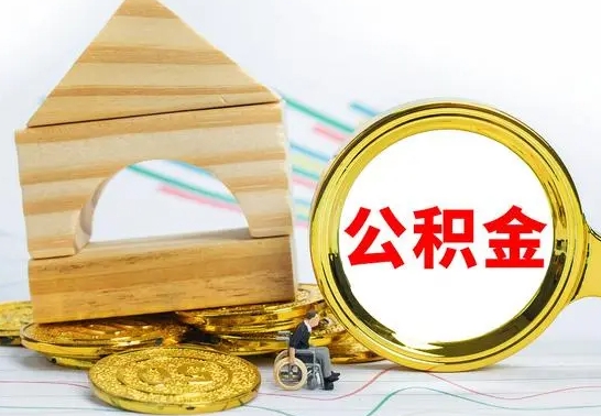 北流公积金离职帮取（离职单取公积金）