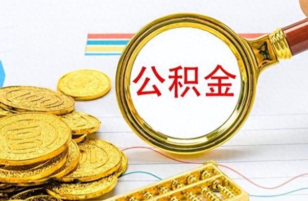 北流公积金如何全部取出（公积金如何全部取完）